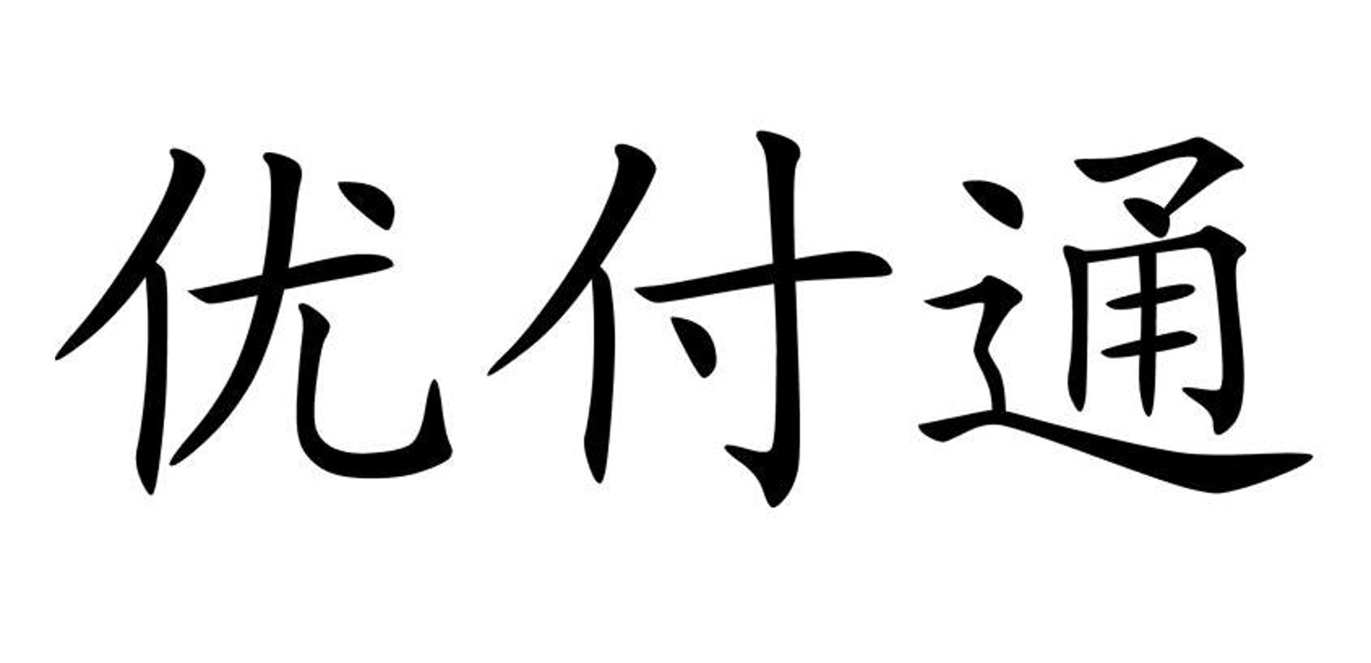 优付通支付